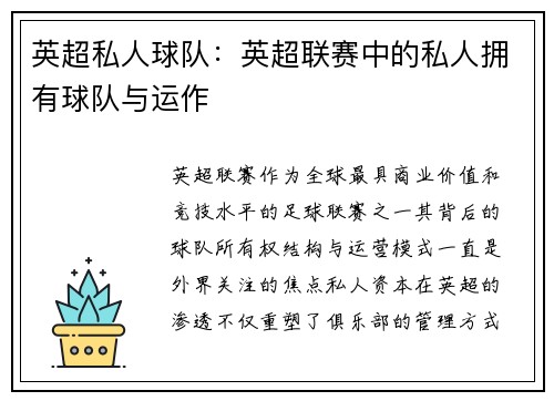 英超私人球队：英超联赛中的私人拥有球队与运作