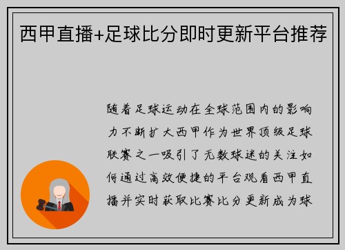 西甲直播+足球比分即时更新平台推荐