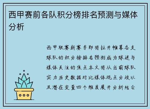 西甲赛前各队积分榜排名预测与媒体分析