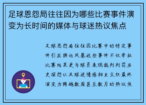 足球恩怨局往往因为哪些比赛事件演变为长时间的媒体与球迷热议焦点