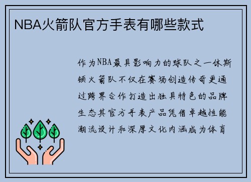NBA火箭队官方手表有哪些款式
