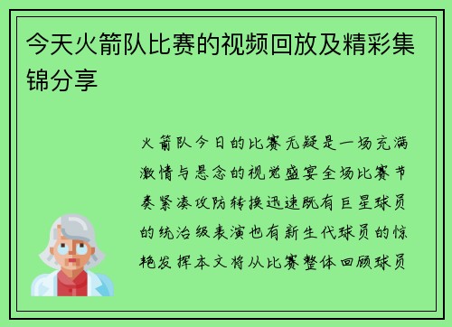 今天火箭队比赛的视频回放及精彩集锦分享