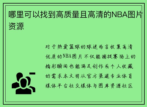 哪里可以找到高质量且高清的NBA图片资源