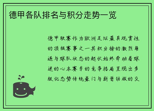 德甲各队排名与积分走势一览