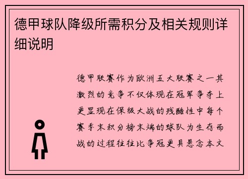 德甲球队降级所需积分及相关规则详细说明