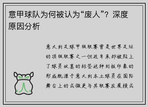 意甲球队为何被认为“废人”？深度原因分析