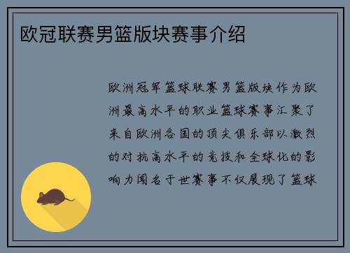 欧冠联赛男篮版块赛事介绍