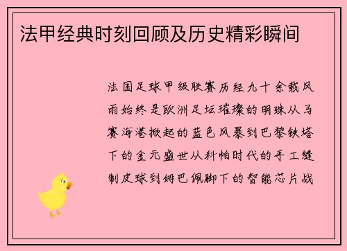 法甲经典时刻回顾及历史精彩瞬间