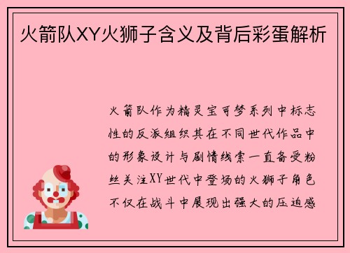 火箭队XY火狮子含义及背后彩蛋解析
